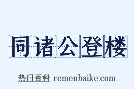 同诸公登楼是什么意思的图片